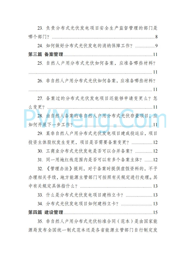 海南省发改委关于推进分布式光伏发电高质量发展有关事项的通知（琼发改能源〔2025〕 440号）20250415