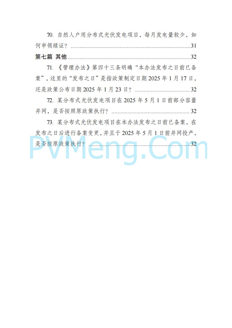 海南省发改委关于推进分布式光伏发电高质量发展有关事项的通知（琼发改能源〔2025〕 440号）20250415