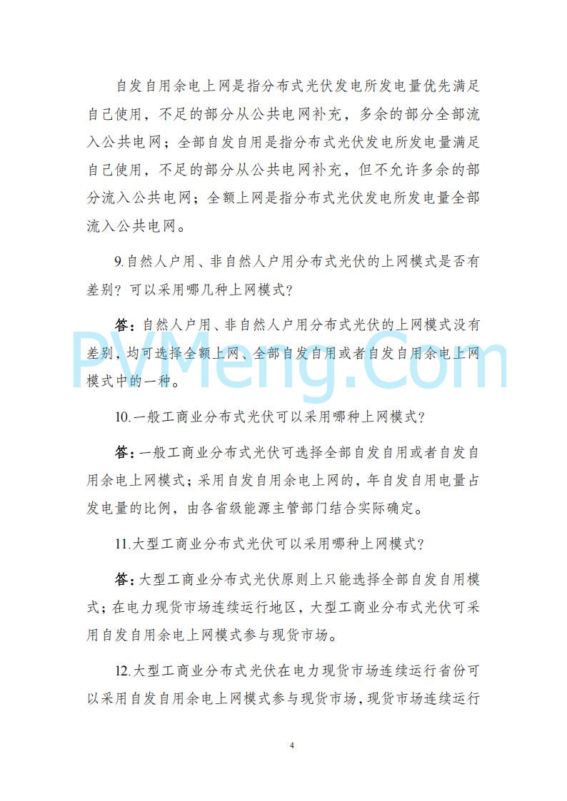 海南省发改委关于推进分布式光伏发电高质量发展有关事项的通知（琼发改能源〔2025〕 440号）20250415