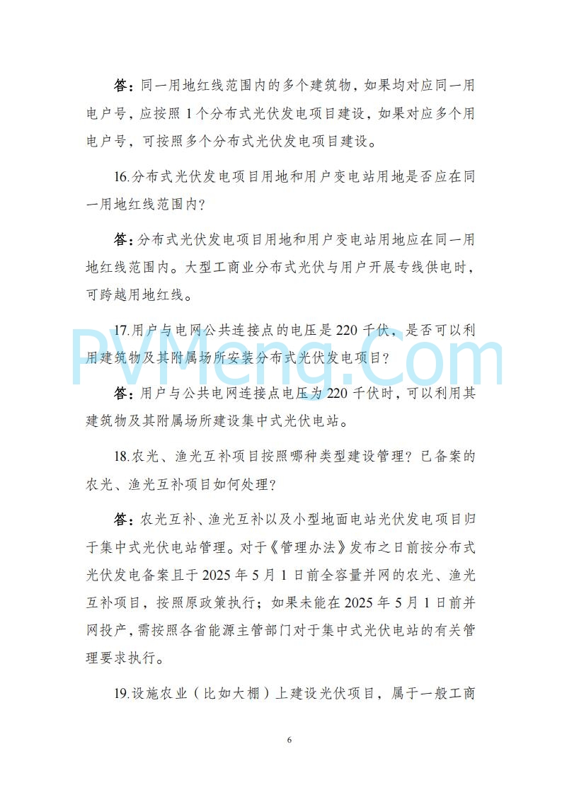 海南省发改委关于推进分布式光伏发电高质量发展有关事项的通知（琼发改能源〔2025〕 440号）20250415