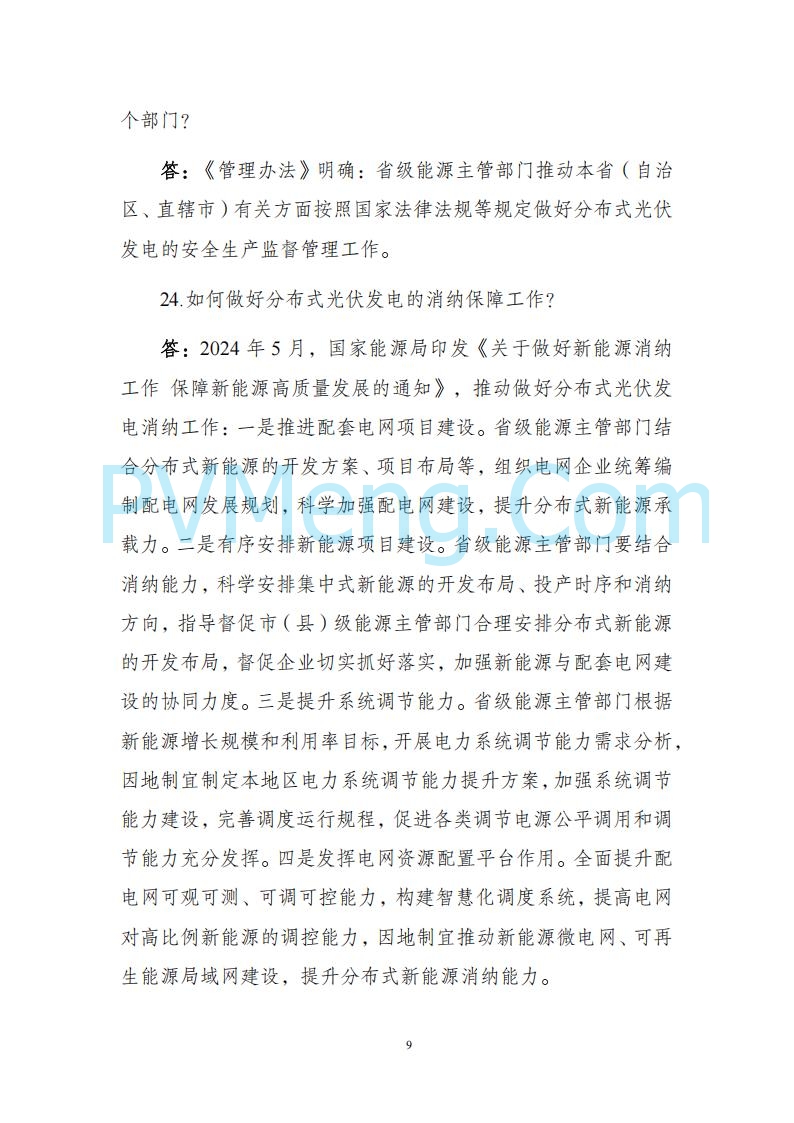 海南省发改委关于推进分布式光伏发电高质量发展有关事项的通知（琼发改能源〔2025〕 440号）20250415