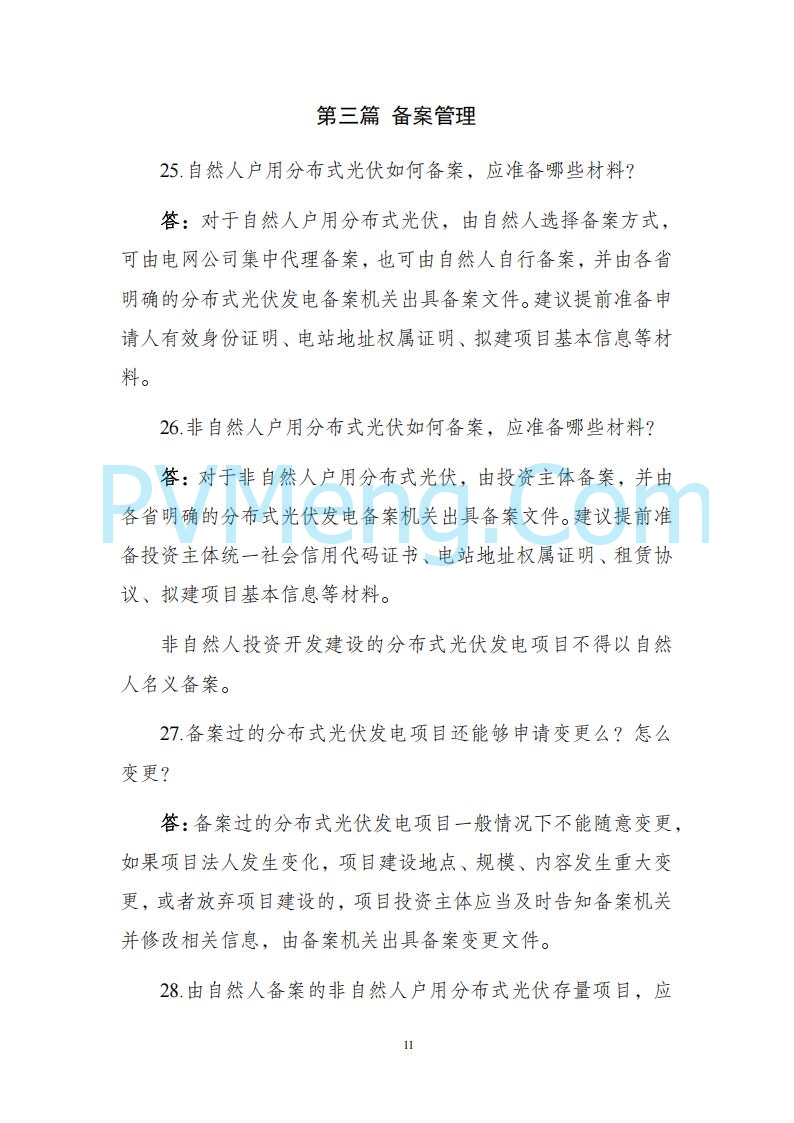 海南省发改委关于推进分布式光伏发电高质量发展有关事项的通知（琼发改能源〔2025〕 440号）20250415