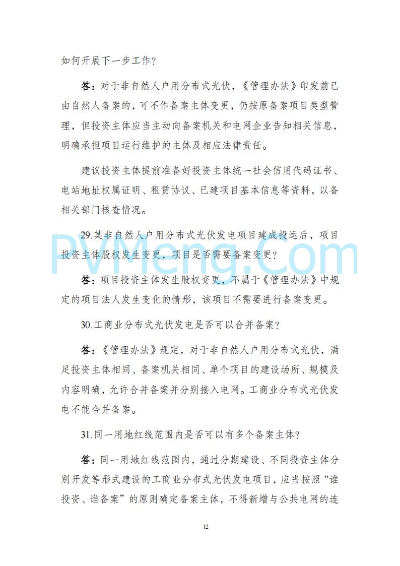 海南省发改委关于推进分布式光伏发电高质量发展有关事项的通知（琼发改能源〔2025〕 440号）20250415