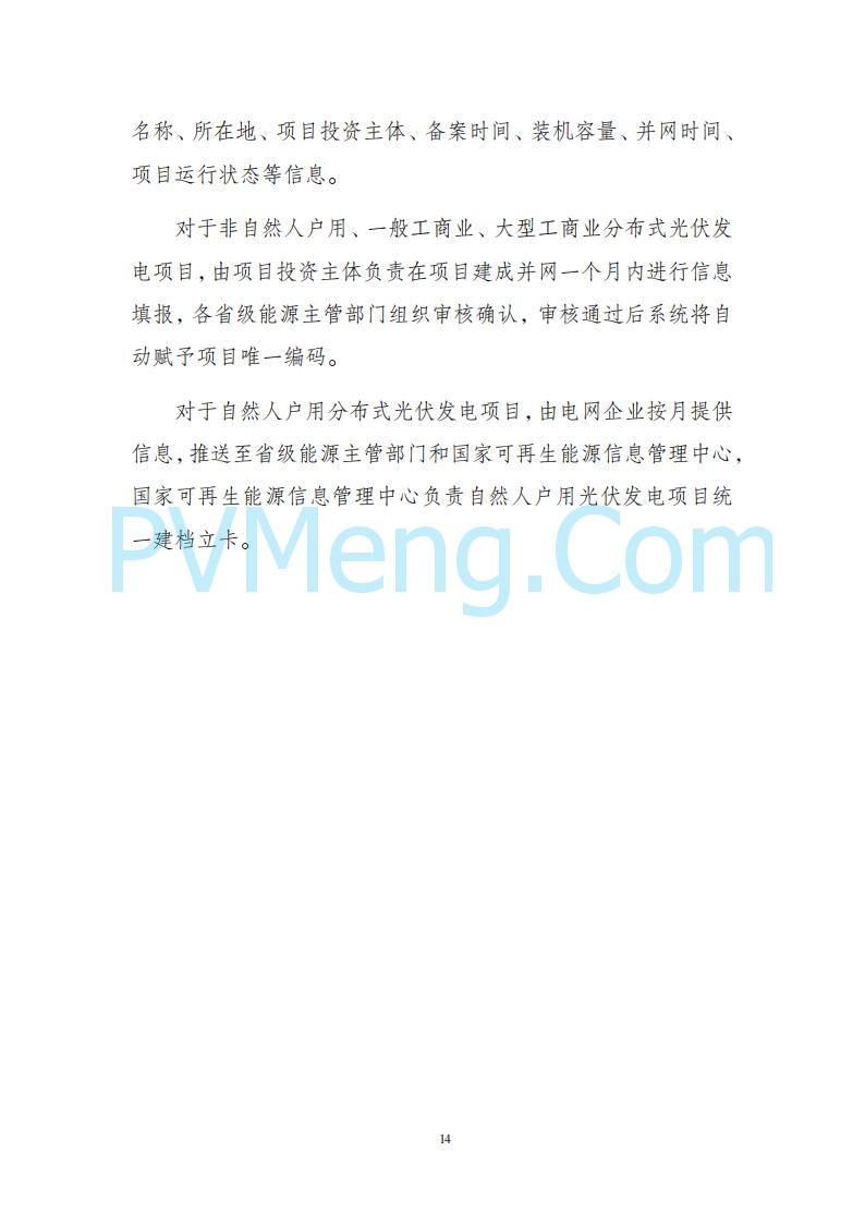 海南省发改委关于推进分布式光伏发电高质量发展有关事项的通知（琼发改能源〔2025〕 440号）20250415