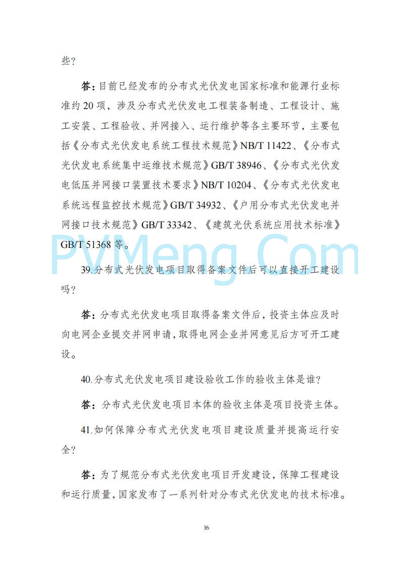 海南省发改委关于推进分布式光伏发电高质量发展有关事项的通知（琼发改能源〔2025〕 440号）20250415