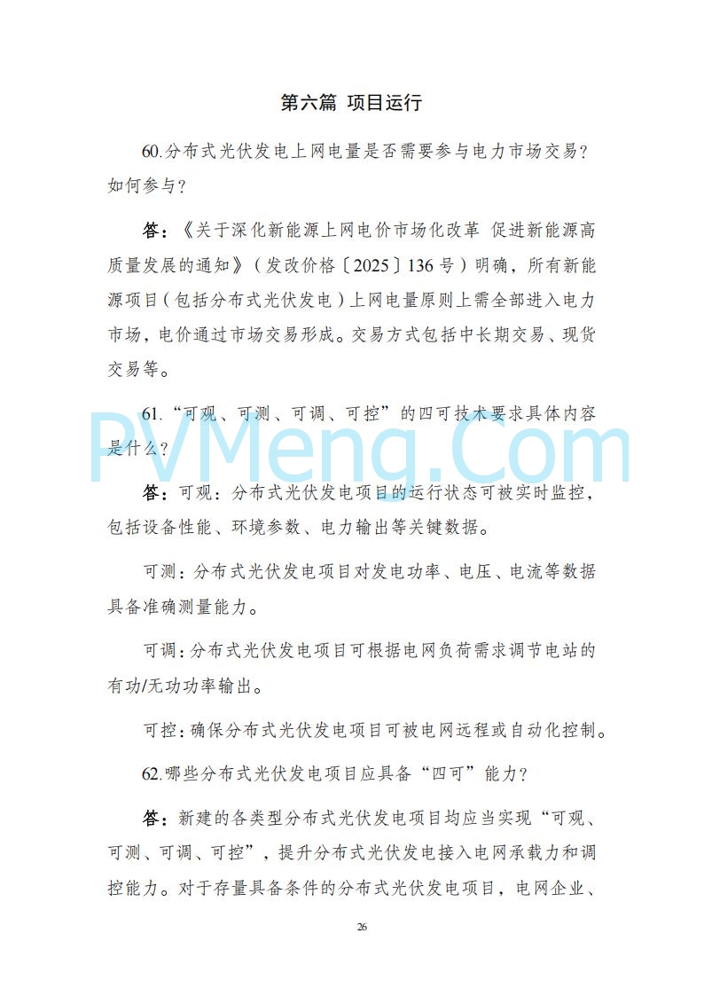 海南省发改委关于推进分布式光伏发电高质量发展有关事项的通知（琼发改能源〔2025〕 440号）20250415