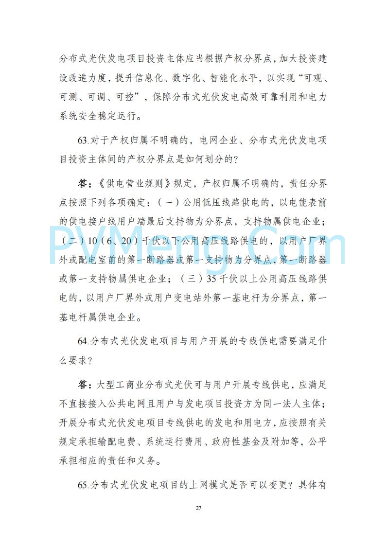 海南省发改委关于推进分布式光伏发电高质量发展有关事项的通知（琼发改能源〔2025〕 440号）20250415