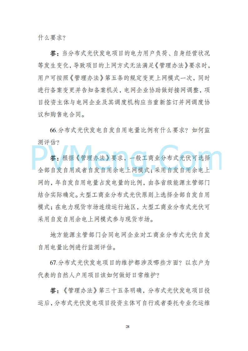 海南省发改委关于推进分布式光伏发电高质量发展有关事项的通知（琼发改能源〔2025〕 440号）20250415