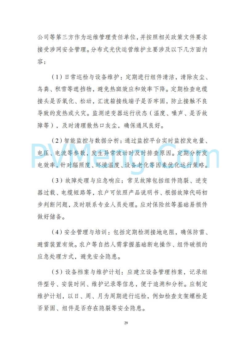 海南省发改委关于推进分布式光伏发电高质量发展有关事项的通知（琼发改能源〔2025〕 440号）20250415
