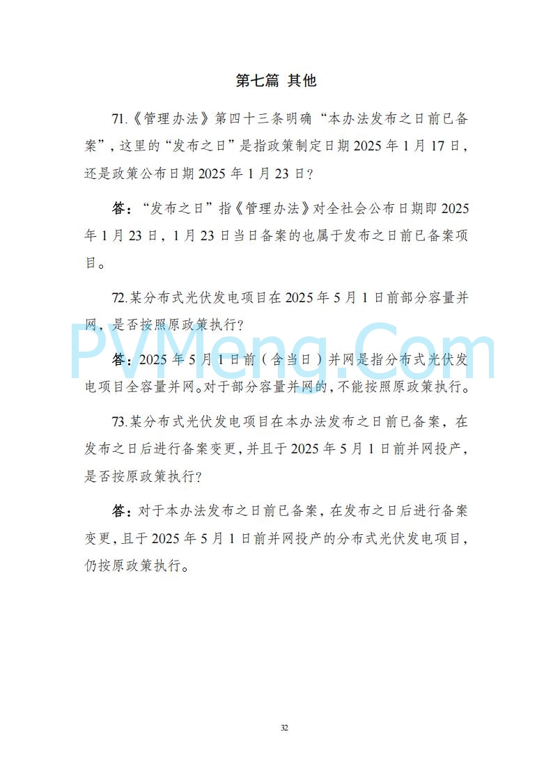 海南省发改委关于推进分布式光伏发电高质量发展有关事项的通知（琼发改能源〔2025〕 440号）20250415