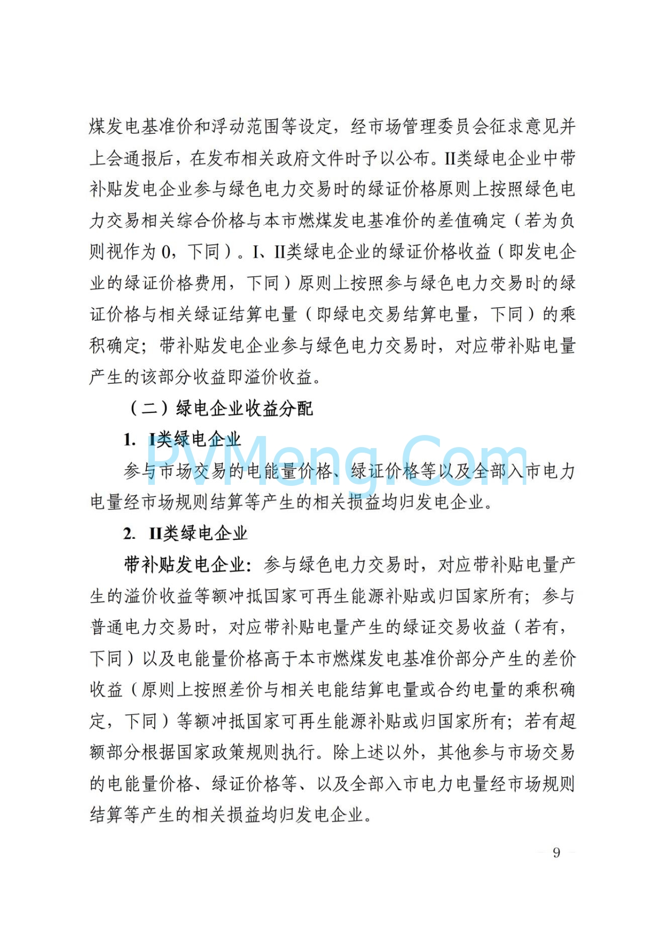 上海市人民政府关于印发《上海市绿色电力交易实施方案》的通知（沪发改能源〔2024〕215 号）20241017