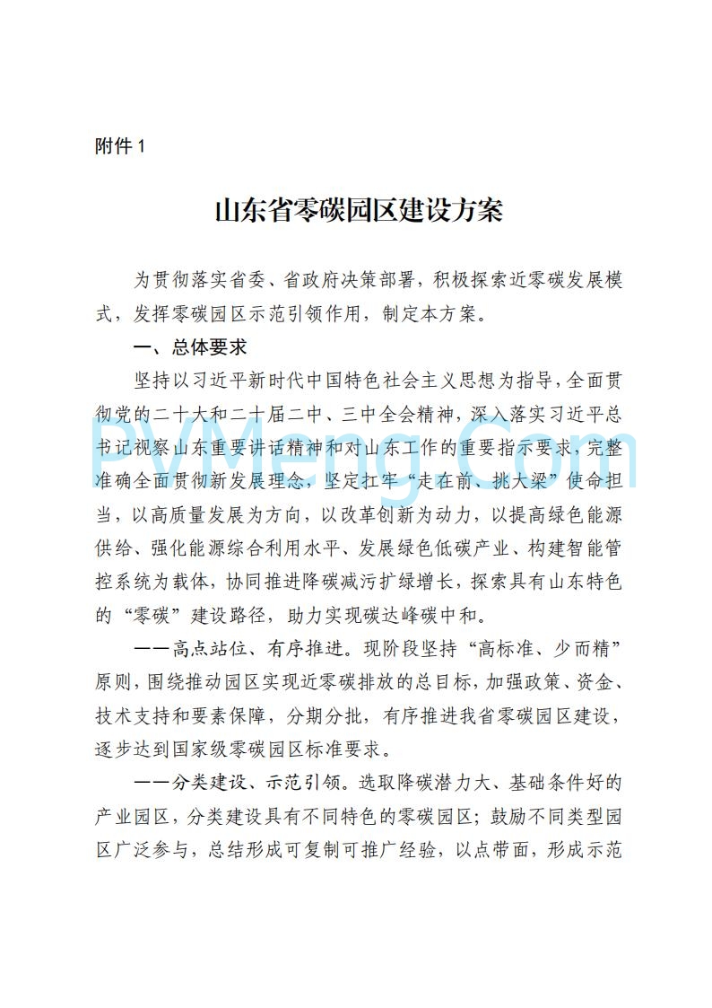 山东省发改委关于印发《山东省零碳园区建设方案》的通知(鲁发改环资〔2025〕512号)20250716
