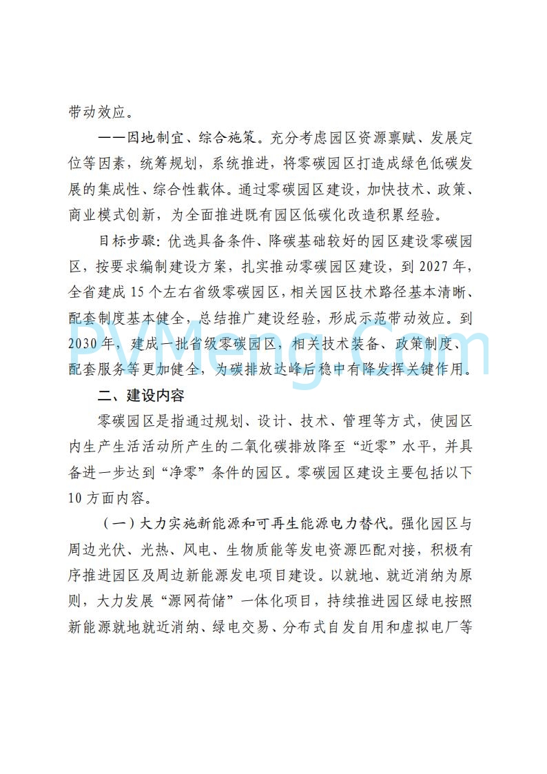 山东省发改委关于印发《山东省零碳园区建设方案》的通知(鲁发改环资〔2025〕512号)20250716