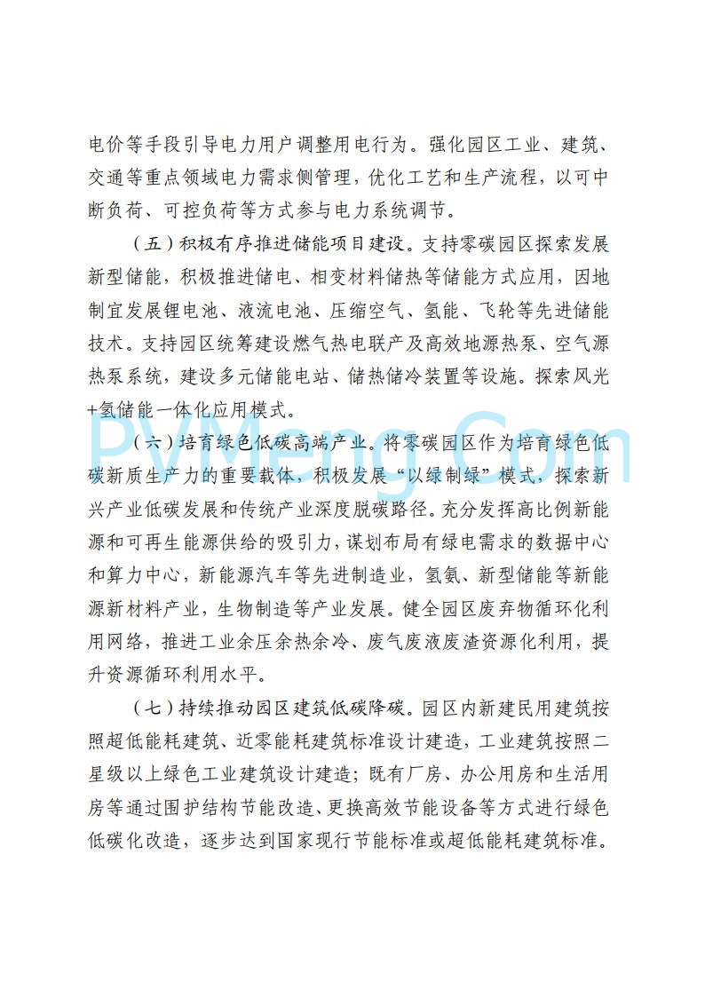 山东省发改委关于印发《山东省零碳园区建设方案》的通知(鲁发改环资〔2025〕512号)20250716