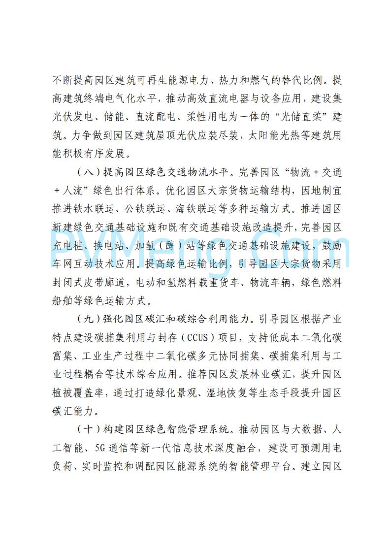 山东省发改委关于印发《山东省零碳园区建设方案》的通知(鲁发改环资〔2025〕512号)20250716
