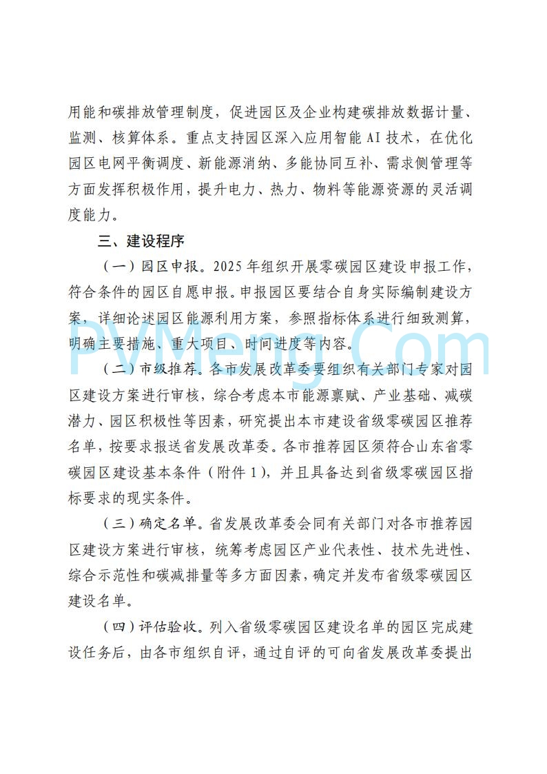 山东省发改委关于印发《山东省零碳园区建设方案》的通知(鲁发改环资〔2025〕512号)20250716