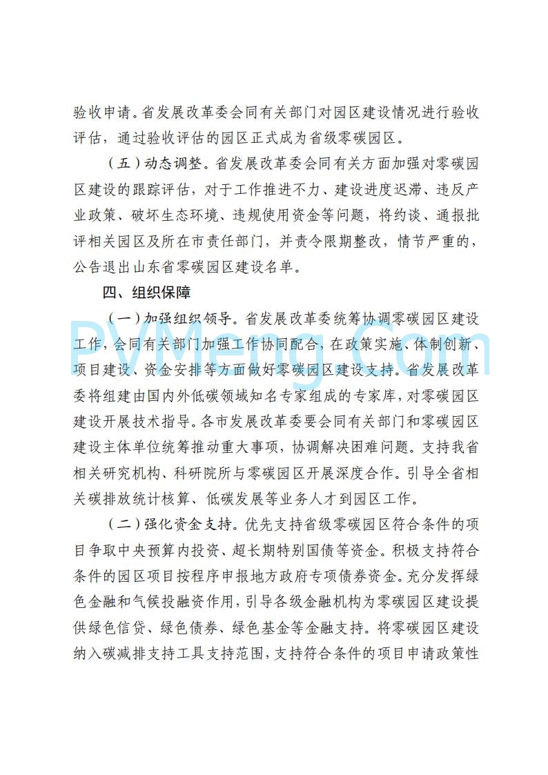 山东省发改委关于印发《山东省零碳园区建设方案》的通知(鲁发改环资〔2025〕512号)20250716