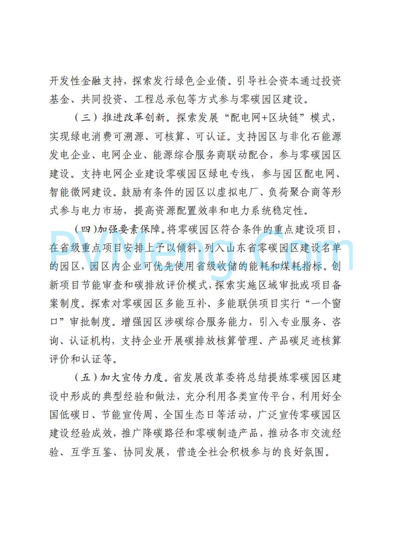 山东省发改委关于印发《山东省零碳园区建设方案》的通知(鲁发改环资〔2025〕512号)20250716