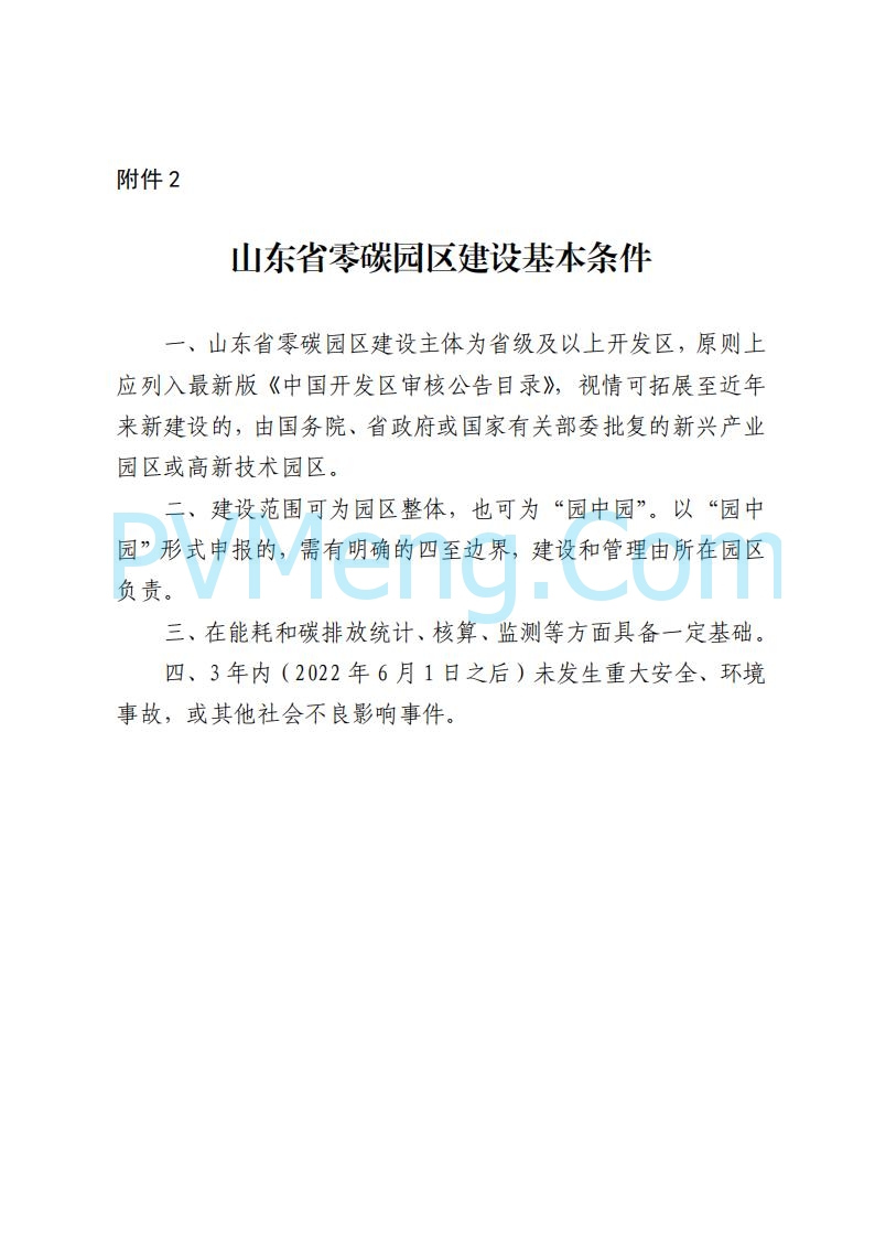 山东省发改委关于印发《山东省零碳园区建设方案》的通知(鲁发改环资〔2025〕512号)20250716