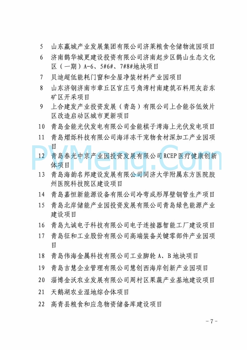 山东省发改委关于印发2025年省级重点项目调整名单的通知20250726