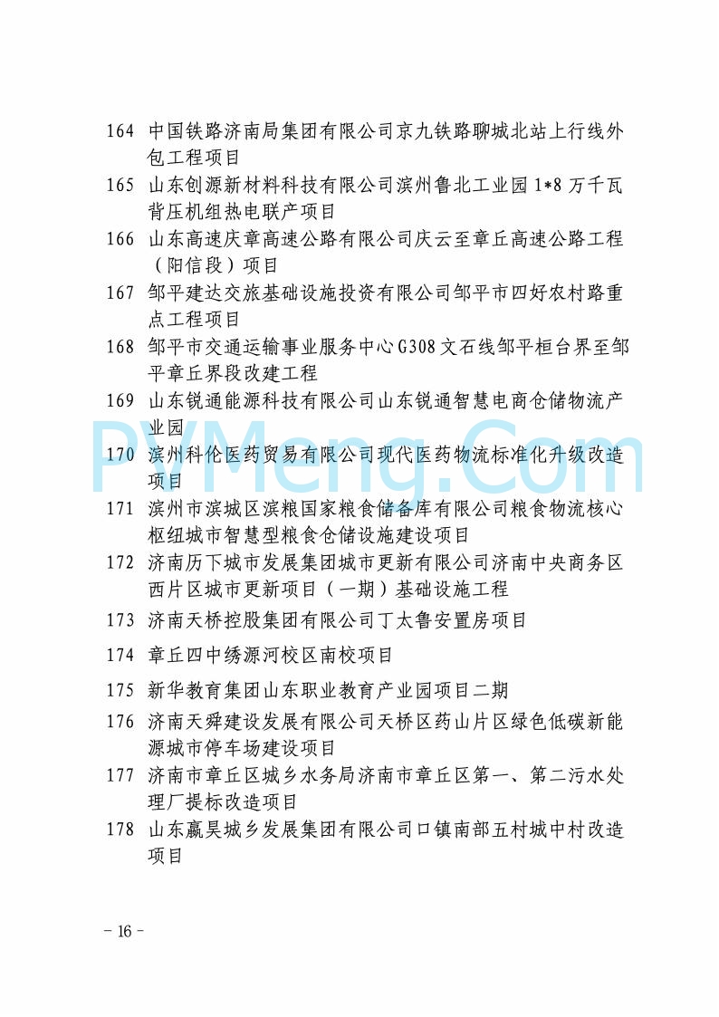 山东省发改委关于印发2025年省级重点项目调整名单的通知20250726