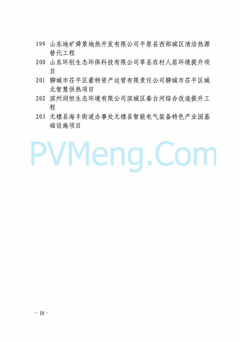 山东省发改委关于印发2025年省级重点项目调整名单的通知20250726