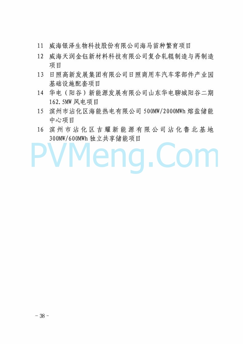 山东省发改委关于印发2025年省级重点项目调整名单的通知20250726