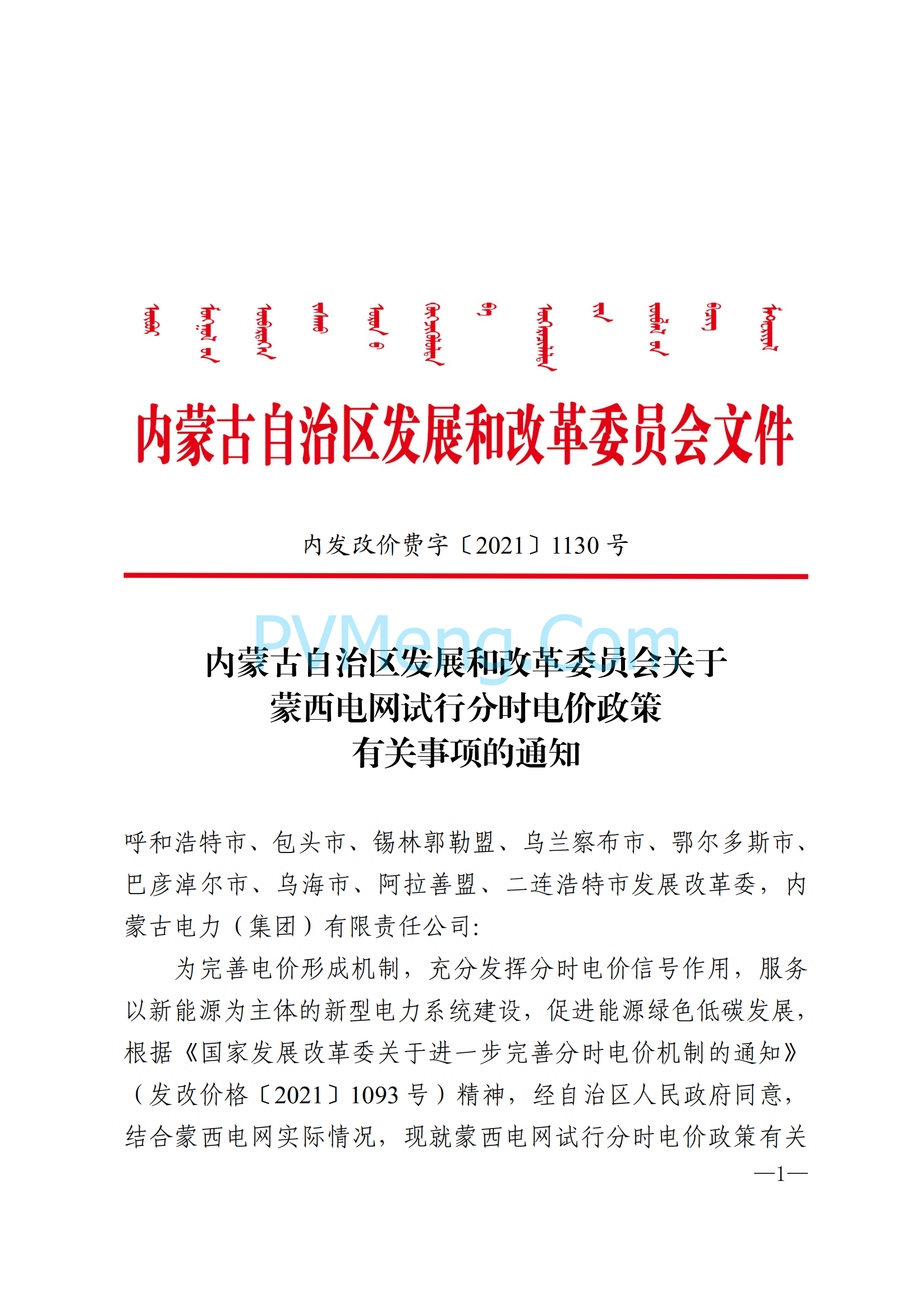 内蒙古自治区发改委关于蒙西电网试行分时电价政策有关事项的通知（内发改价费字〔2021〕1130号）20211026