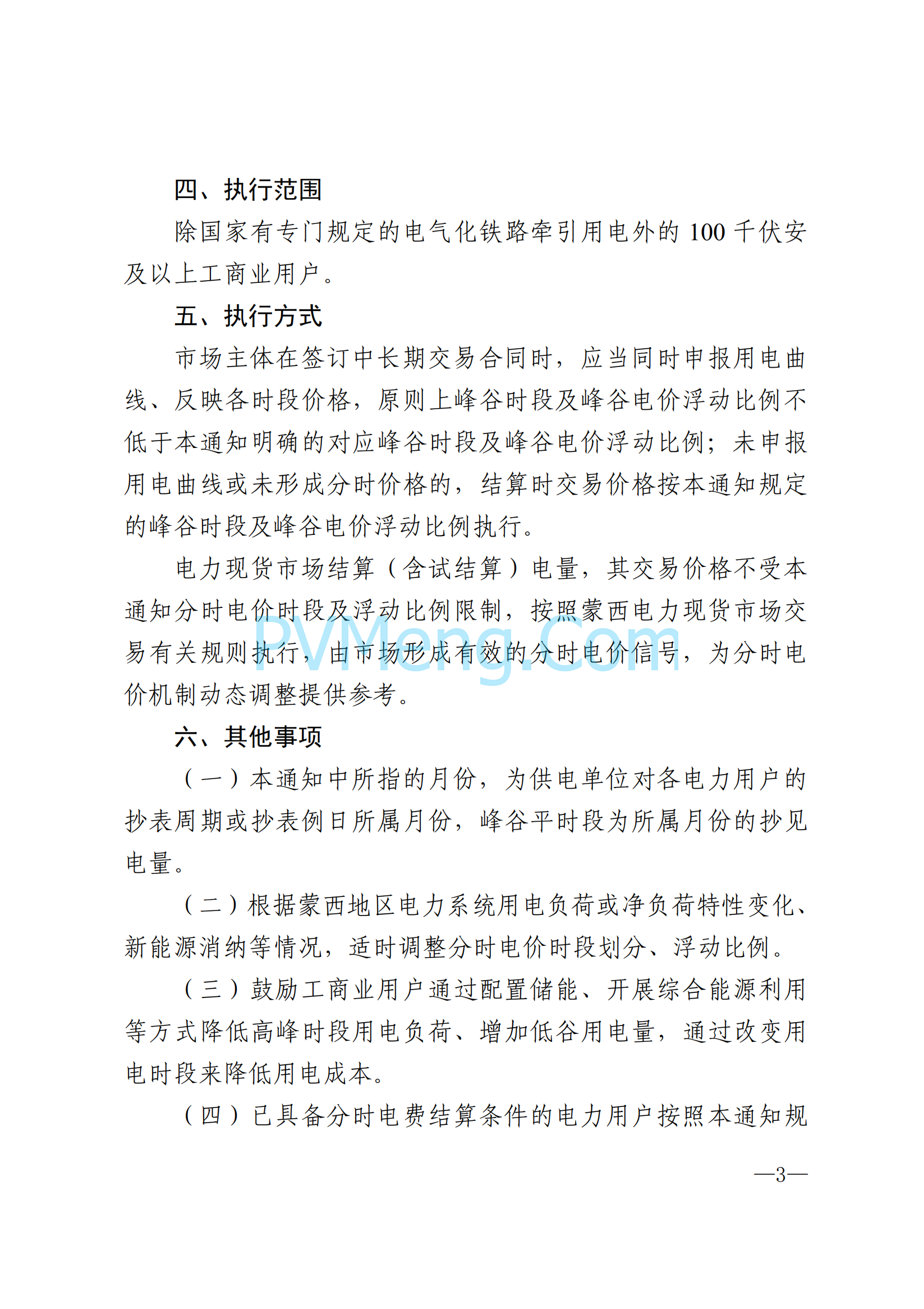 内蒙古自治区发改委关于蒙西电网试行分时电价政策有关事项的通知（内发改价费字〔2021〕1130号）20211026