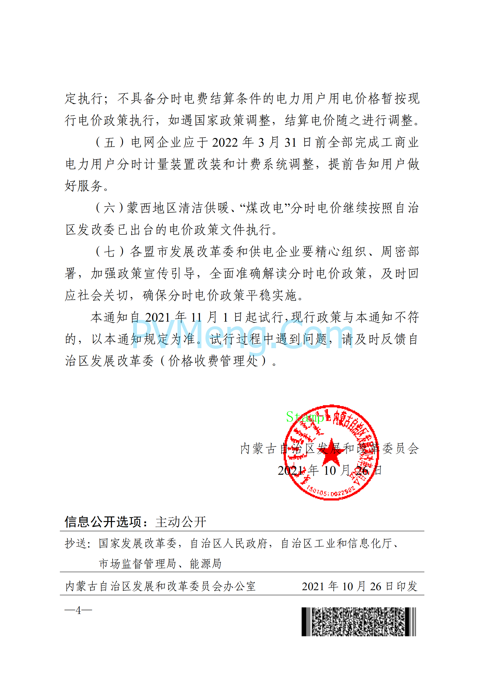 内蒙古自治区发改委关于蒙西电网试行分时电价政策有关事项的通知（内发改价费字〔2021〕1130号）20211026