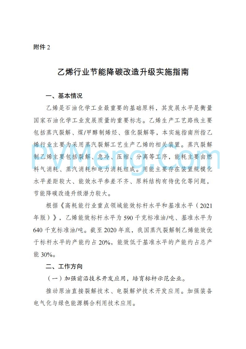 国家发改委发布关于发布《高耗能行业重点领域节能降碳改造升级实施指南(2022年版)》的通知（发改产业〔2022〕200号）20220203