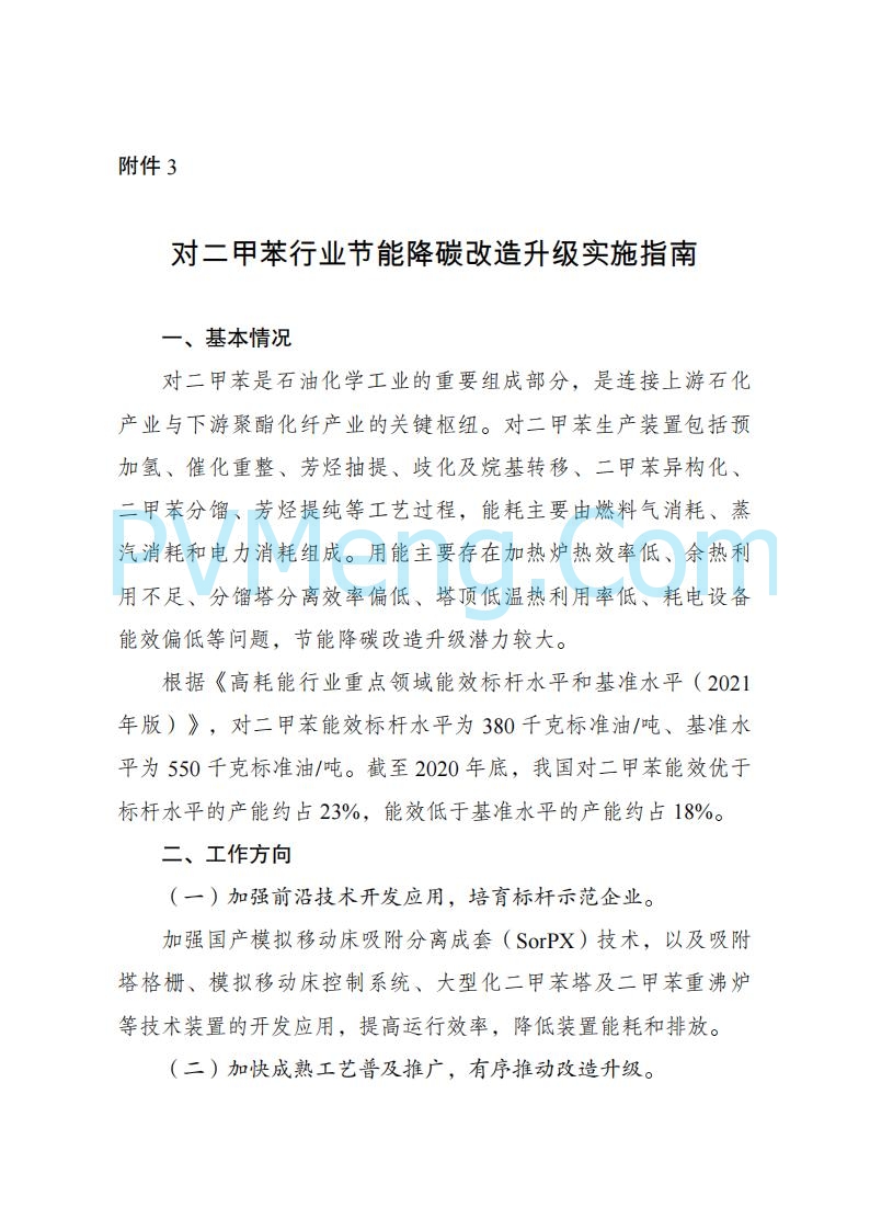 国家发改委发布关于发布《高耗能行业重点领域节能降碳改造升级实施指南(2022年版)》的通知（发改产业〔2022〕200号）20220203
