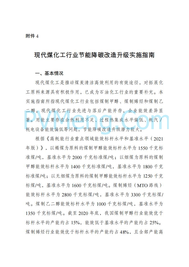 国家发改委发布关于发布《高耗能行业重点领域节能降碳改造升级实施指南(2022年版)》的通知（发改产业〔2022〕200号）20220203