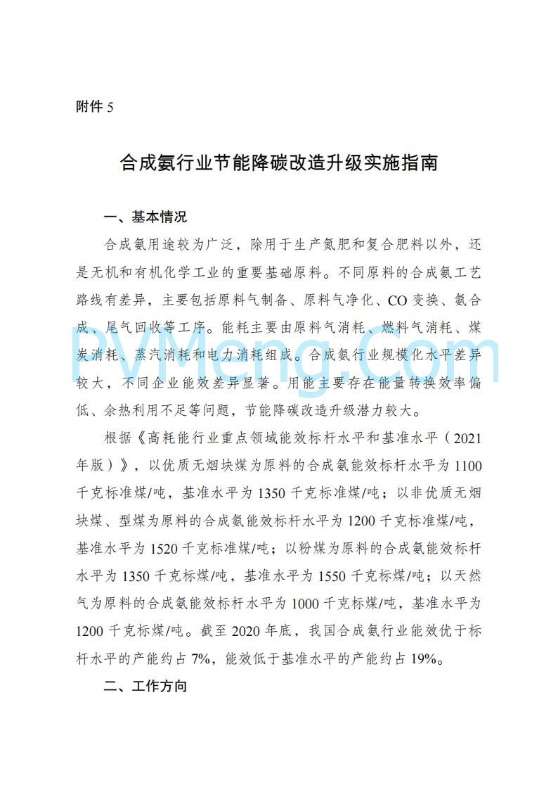 国家发改委发布关于发布《高耗能行业重点领域节能降碳改造升级实施指南(2022年版)》的通知（发改产业〔2022〕200号）20220203