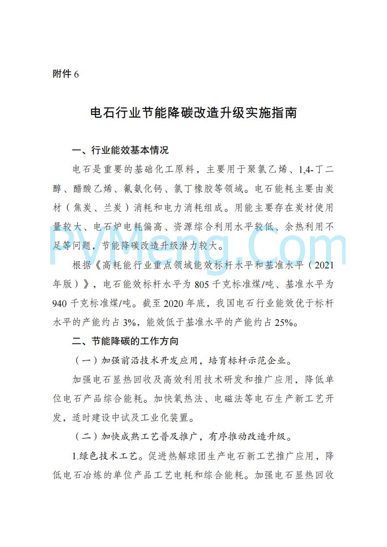 国家发改委发布关于发布《高耗能行业重点领域节能降碳改造升级实施指南(2022年版)》的通知（发改产业〔2022〕200号）20220203
