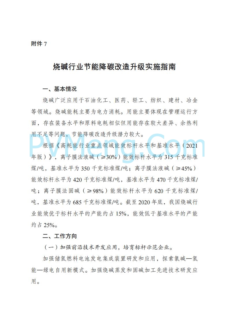 国家发改委发布关于发布《高耗能行业重点领域节能降碳改造升级实施指南(2022年版)》的通知（发改产业〔2022〕200号）20220203