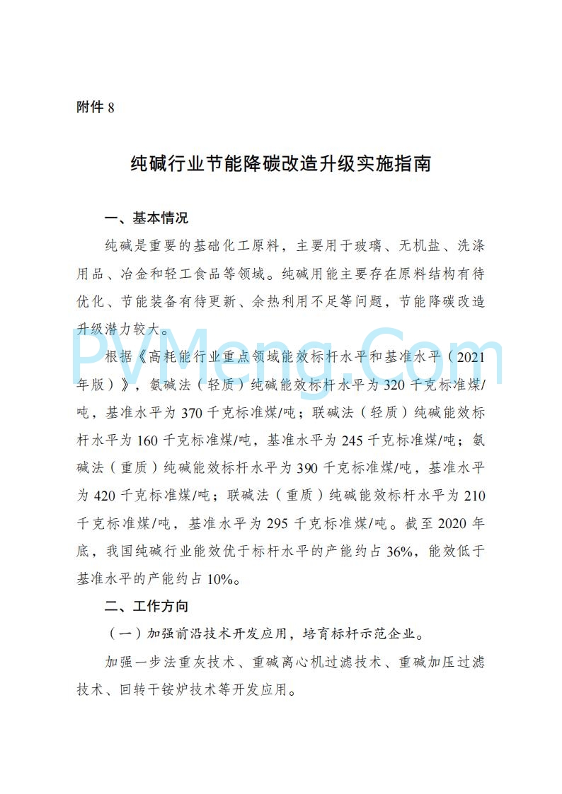国家发改委发布关于发布《高耗能行业重点领域节能降碳改造升级实施指南(2022年版)》的通知（发改产业〔2022〕200号）20220203