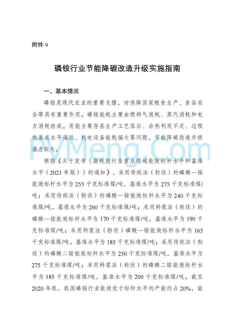 国家发改委发布关于发布《高耗能行业重点领域节能降碳改造升级实施指南(2022年版)》的通知（发改产业〔2022〕200号）20220203