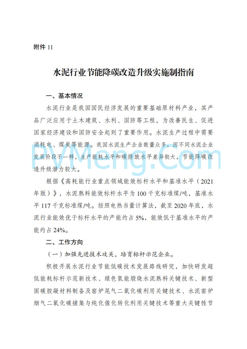 国家发改委发布关于发布《高耗能行业重点领域节能降碳改造升级实施指南(2022年版)》的通知（发改产业〔2022〕200号）20220203