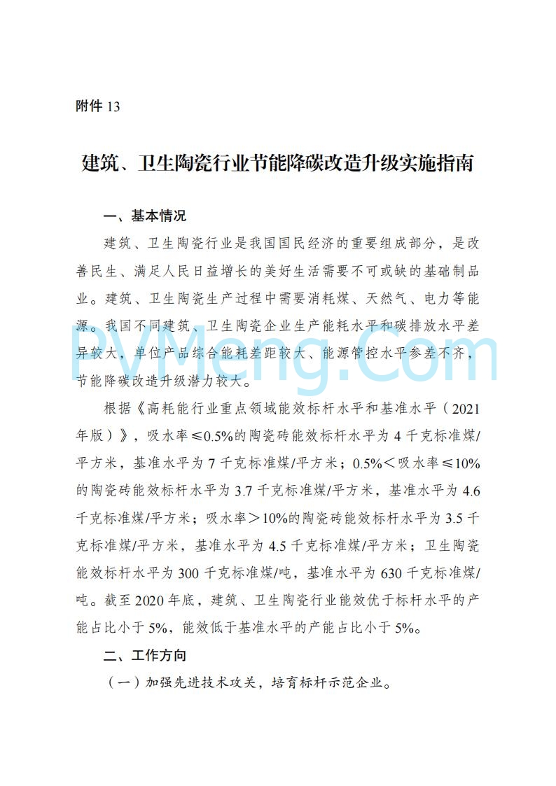 国家发改委发布关于发布《高耗能行业重点领域节能降碳改造升级实施指南(2022年版)》的通知（发改产业〔2022〕200号）20220203