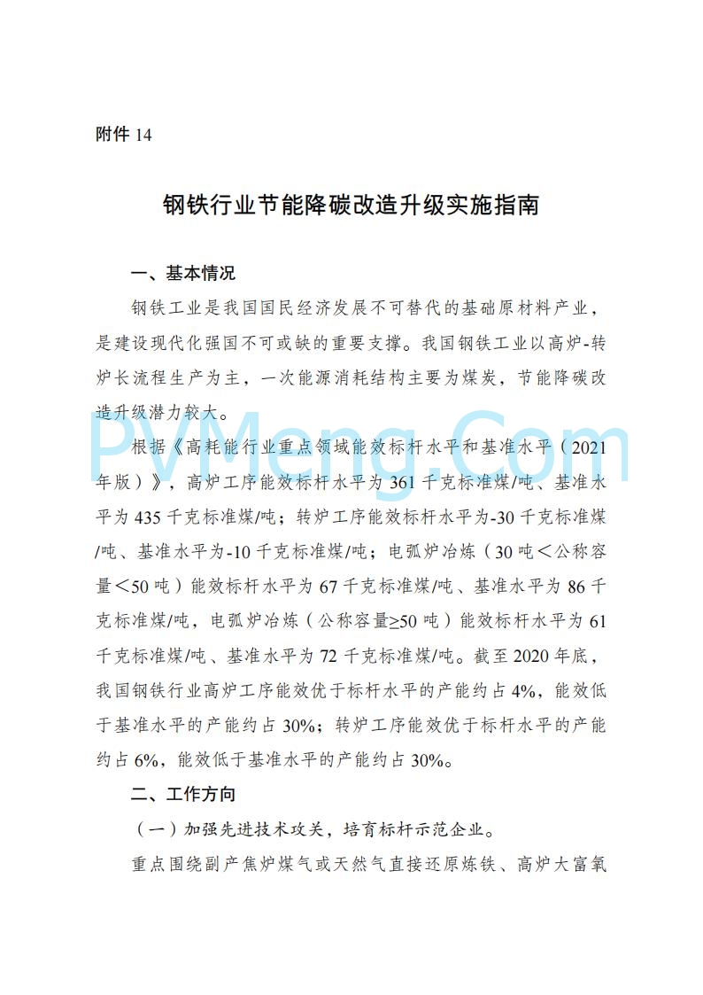 国家发改委发布关于发布《高耗能行业重点领域节能降碳改造升级实施指南(2022年版)》的通知（发改产业〔2022〕200号）20220203