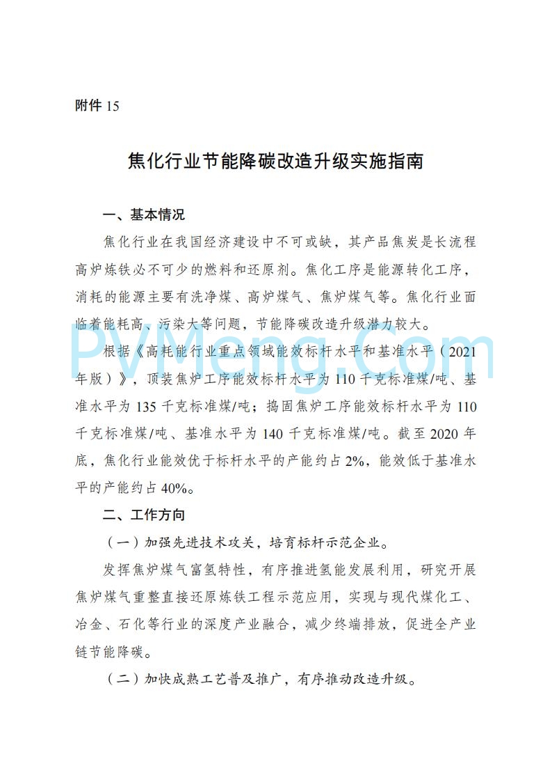 国家发改委发布关于发布《高耗能行业重点领域节能降碳改造升级实施指南(2022年版)》的通知（发改产业〔2022〕200号）20220203
