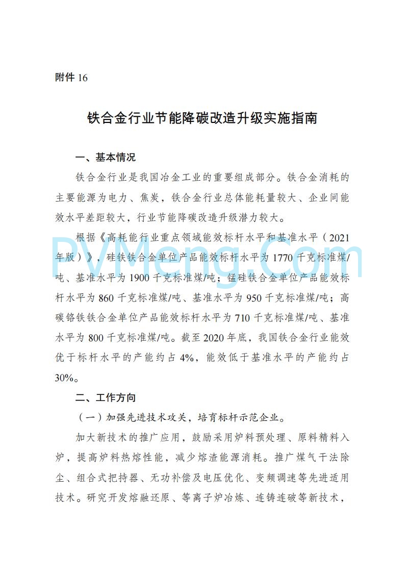 国家发改委发布关于发布《高耗能行业重点领域节能降碳改造升级实施指南(2022年版)》的通知（发改产业〔2022〕200号）20220203