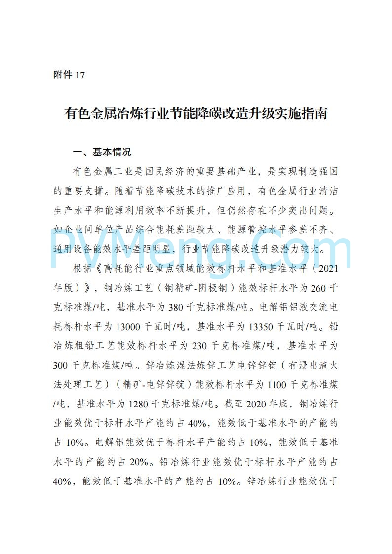 国家发改委发布关于发布《高耗能行业重点领域节能降碳改造升级实施指南(2022年版)》的通知（发改产业〔2022〕200号）20220203