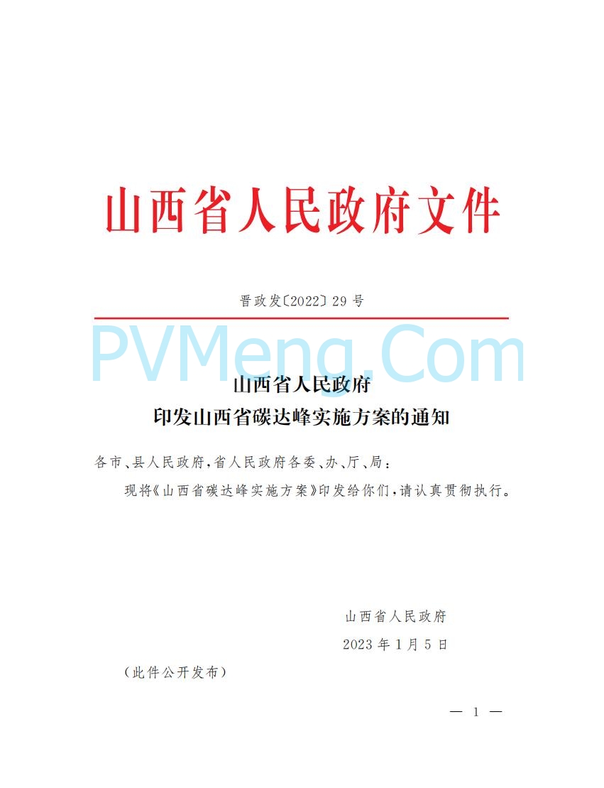 山西省人民政府印发山西省碳达峰实施方案的通知（晋政发〔2022〕29号）20230105