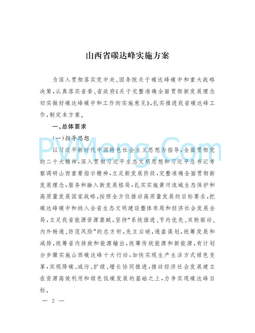 山西省人民政府印发山西省碳达峰实施方案的通知（晋政发〔2022〕29号）20230105
