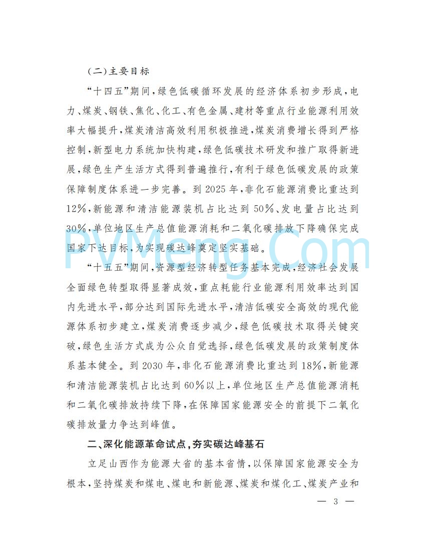 山西省人民政府印发山西省碳达峰实施方案的通知（晋政发〔2022〕29号）20230105