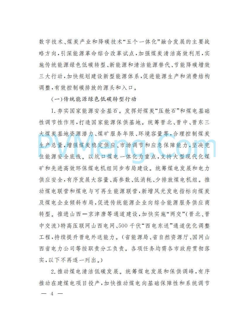 山西省人民政府印发山西省碳达峰实施方案的通知（晋政发〔2022〕29号）20230105