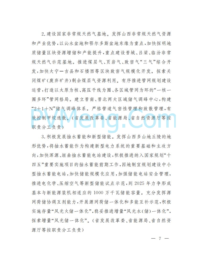 山西省人民政府印发山西省碳达峰实施方案的通知（晋政发〔2022〕29号）20230105