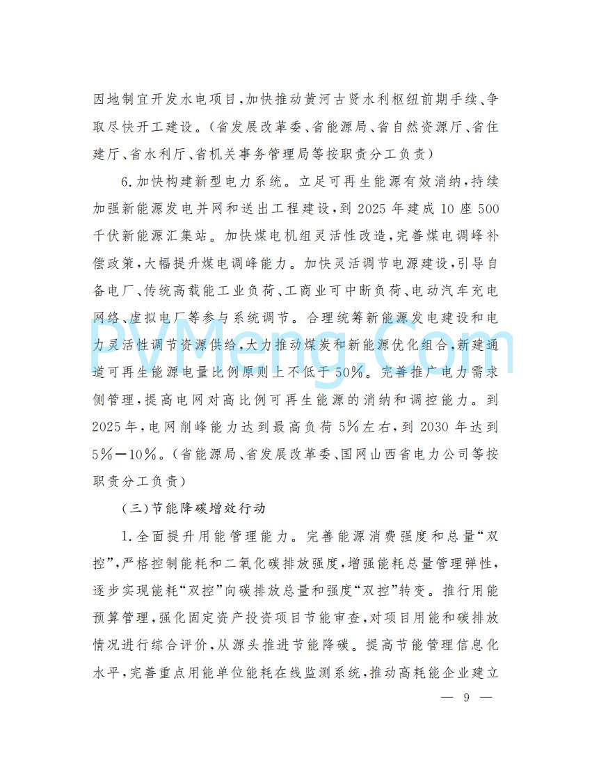 山西省人民政府印发山西省碳达峰实施方案的通知（晋政发〔2022〕29号）20230105